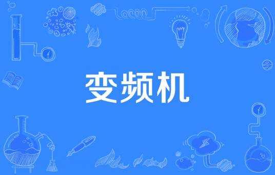 变频机