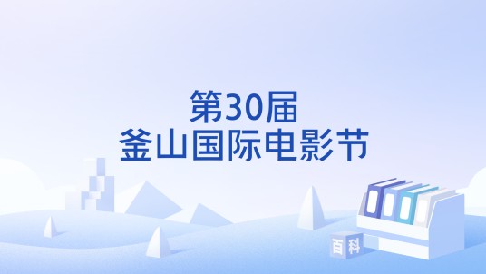 第30届釜山国际电影节