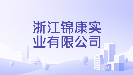 浙江锦康实业有限公司