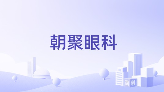 朝聚眼科