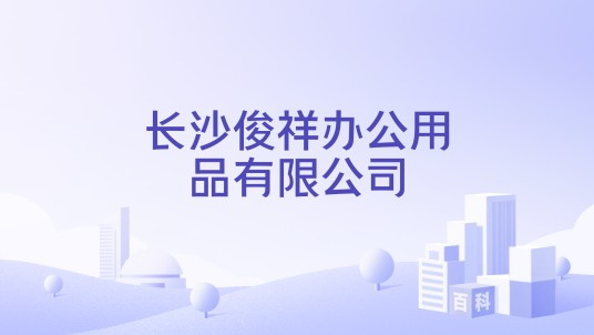 长沙俊祥办公用品有限公司