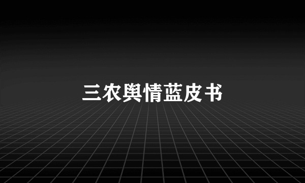 三农舆情蓝皮书