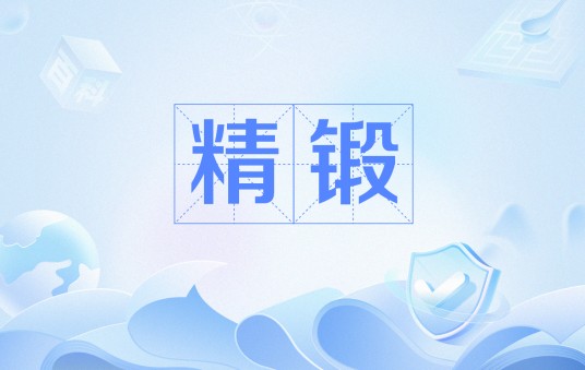 精锻