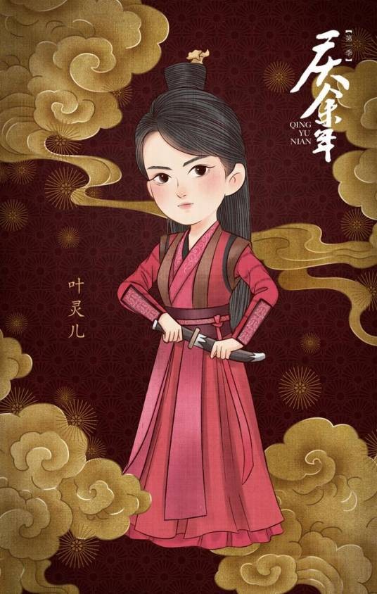 叶灵儿（小说《庆余年》中的角色）