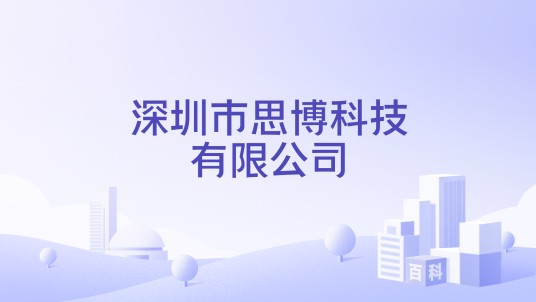深圳市思博科技有限公司