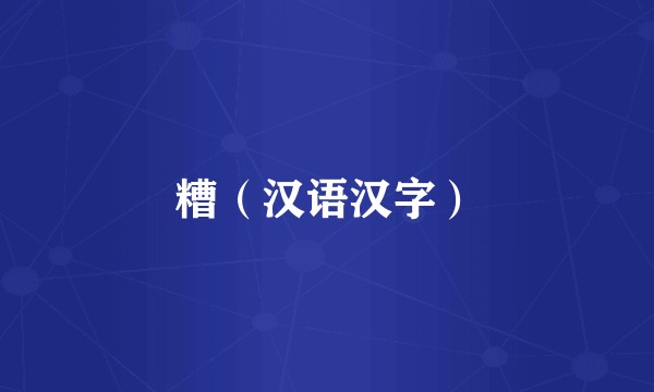 糟(汉语汉字)