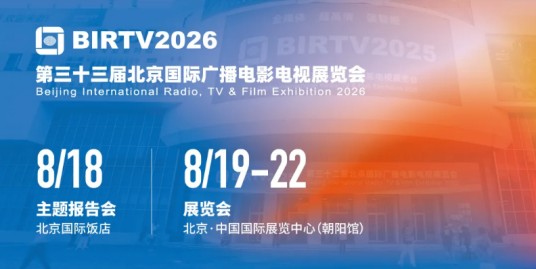 第三十三届北京国际广播电影电视展览会