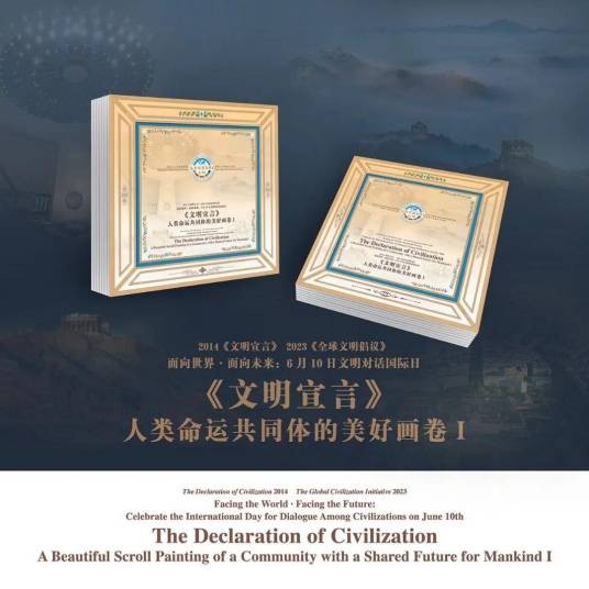 《文明宣言》——人类命运共同体的美好画卷I