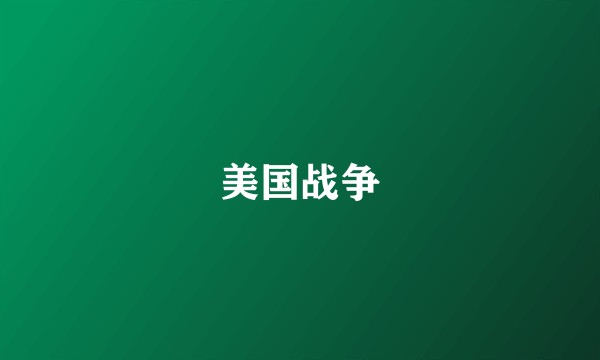 美国战争