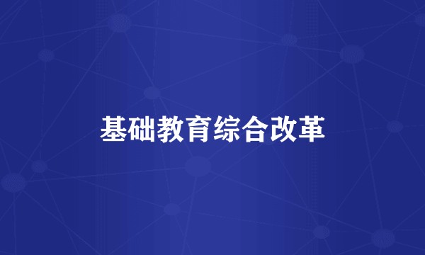 基础教育综合改革