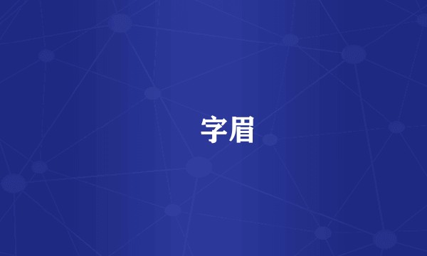 囧字眉