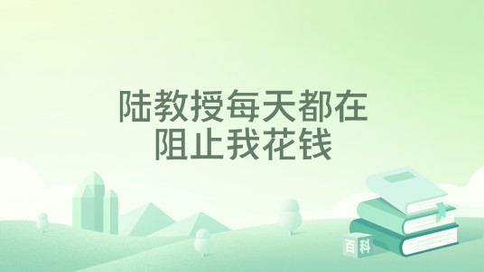 陆教授每天都在阻止我花钱