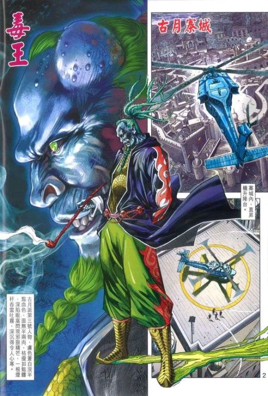 毒王（漫画《新著龙虎门》中的角色）