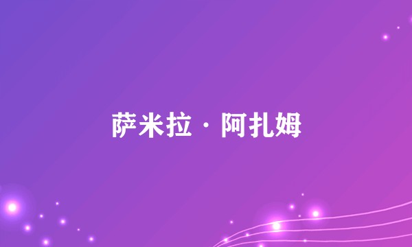 萨米拉·阿扎姆