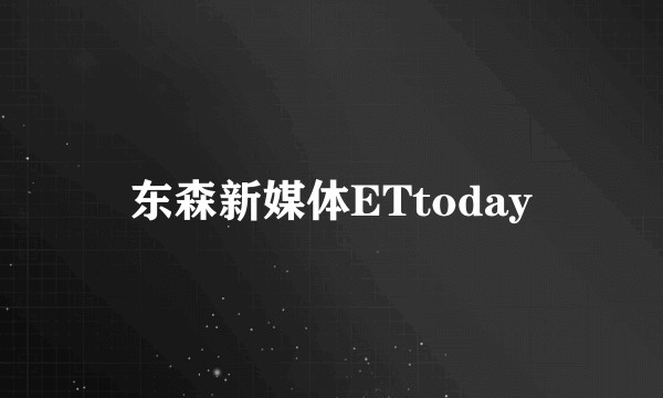 东森新媒体ETtoday