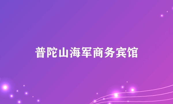 普陀山海军商务宾馆