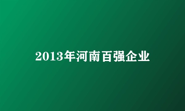 2013年河南百强企业