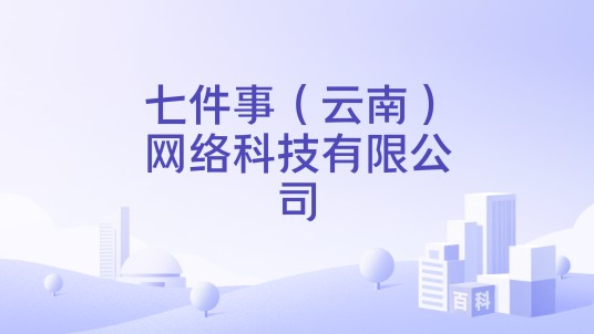七件事（云南）网络科技有限公司