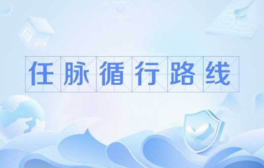 任脉循行路线