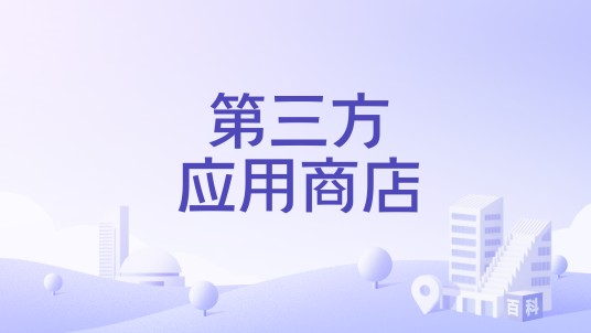第三方应用商店