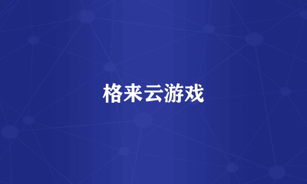 格来云游戏