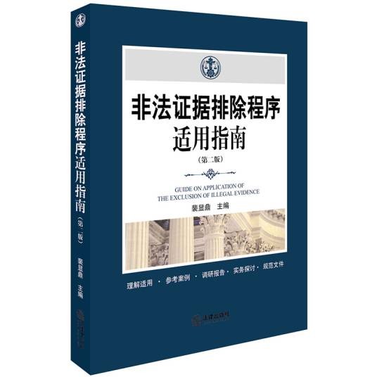 非法证据排除程序适用指南（第二版）