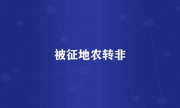被征地农转非