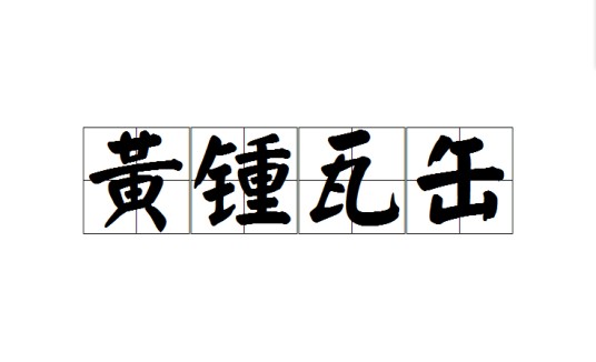 黄锺瓦缶