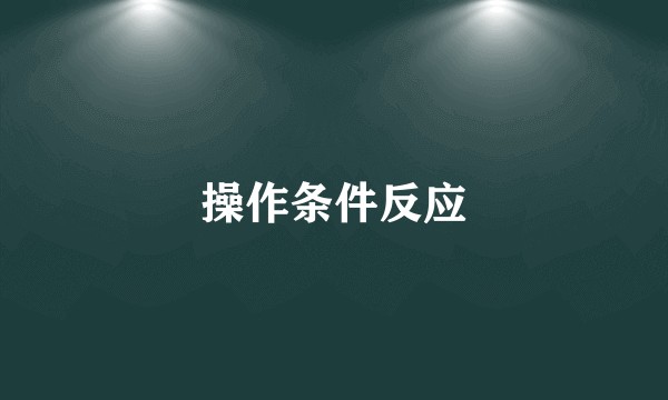操作条件反应