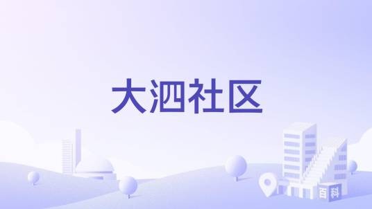 大泗社区
