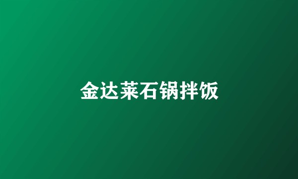 金达莱石锅拌饭