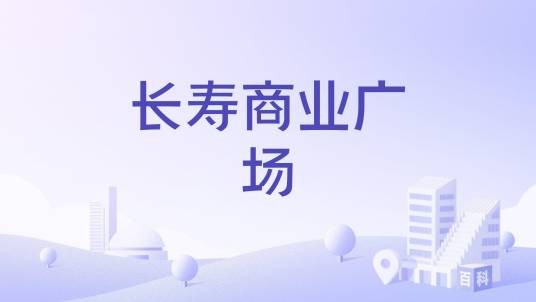 长寿商业广场