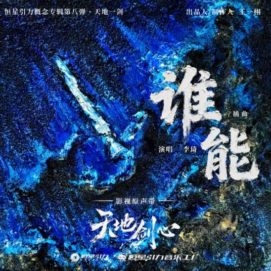 谁能（李琦演唱的歌曲）