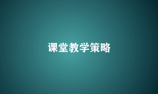 课堂教学策略