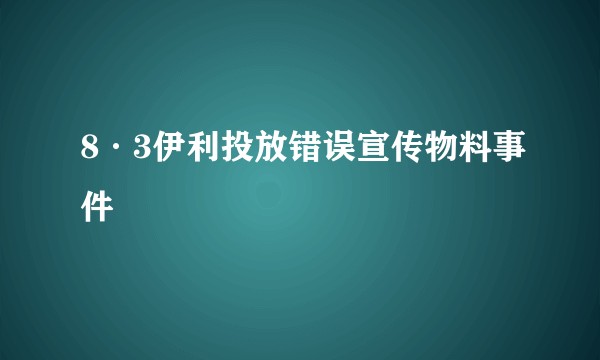 8·3伊利投放错误宣传物料事件