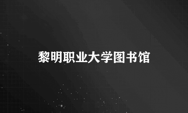 黎明职业大学图书馆
