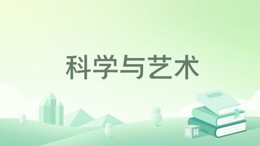 科学与艺术（李政道著上海科学技术出版社出版图书）