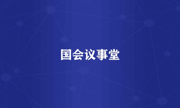 国会议事堂
