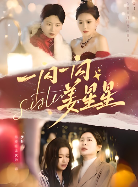 一闪一闪姜星星