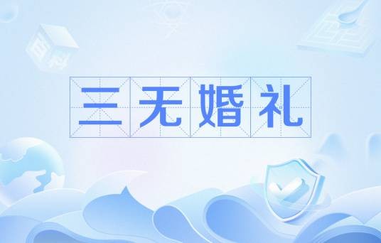 三无婚礼