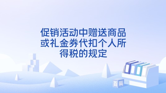 促销活动中赠送商品或礼金券代扣个人所得税的规定