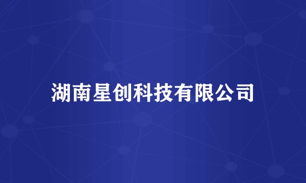 湖南星创科技有限公司
