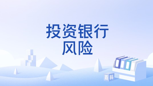 投资银行风险