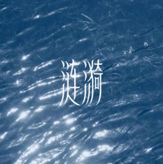安荣（死水微澜演唱单曲）
