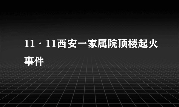 11·11西安一家属院顶楼起火事件