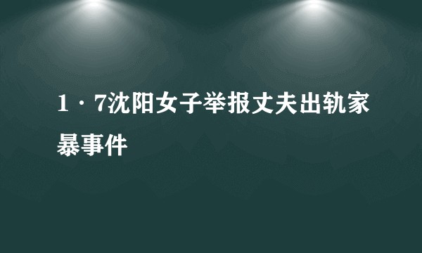 1·7沈阳女子举报丈夫出轨家暴事件