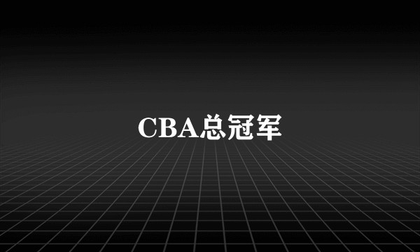 CBA总冠军