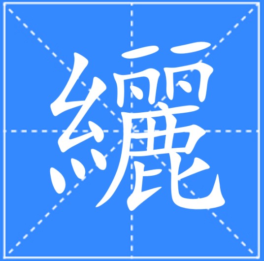 纚