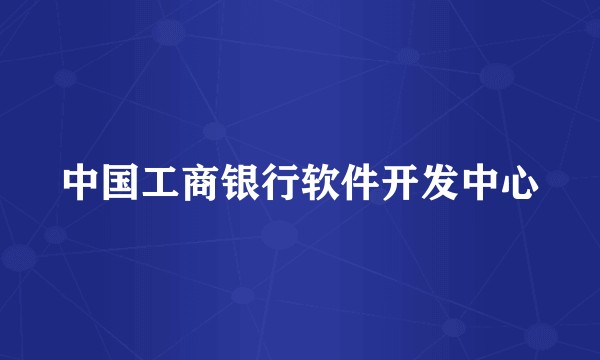 中国工商银行软件开发中心