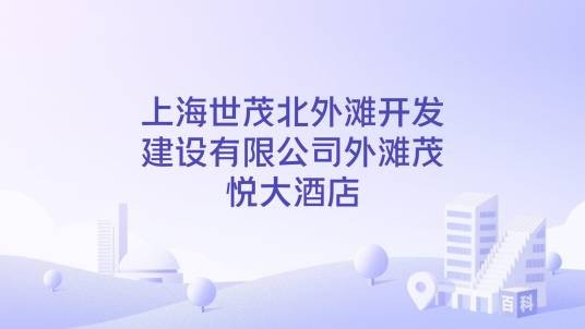 上海世茂北外滩开发建设有限公司外滩茂悦大酒店